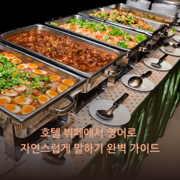 호텔-뷔페에서-영어로-자연스럽게-말하기-완벽-가이드