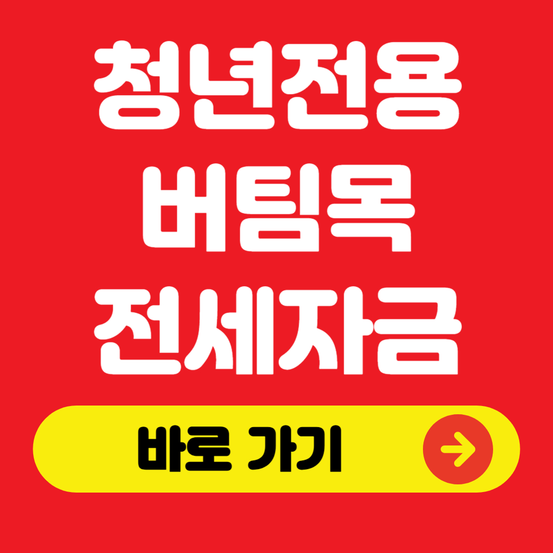 청년전용 버팀목전세자금 바로가기