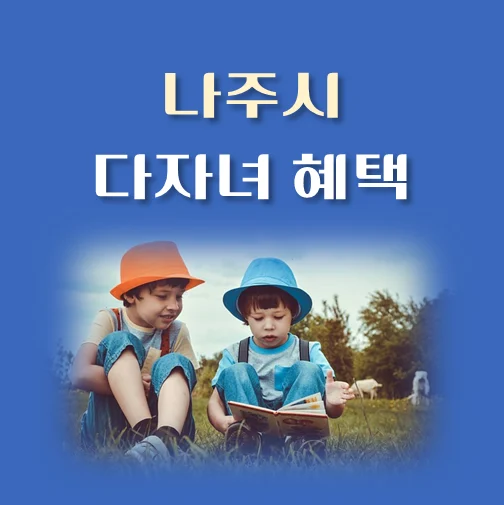 썸네일-전남-나주시-다자녀-기준-혜택