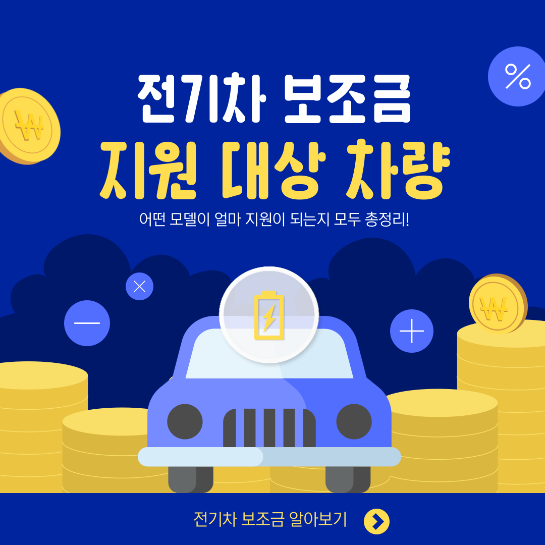 2024 전기차 보조금 지원 대상 차량