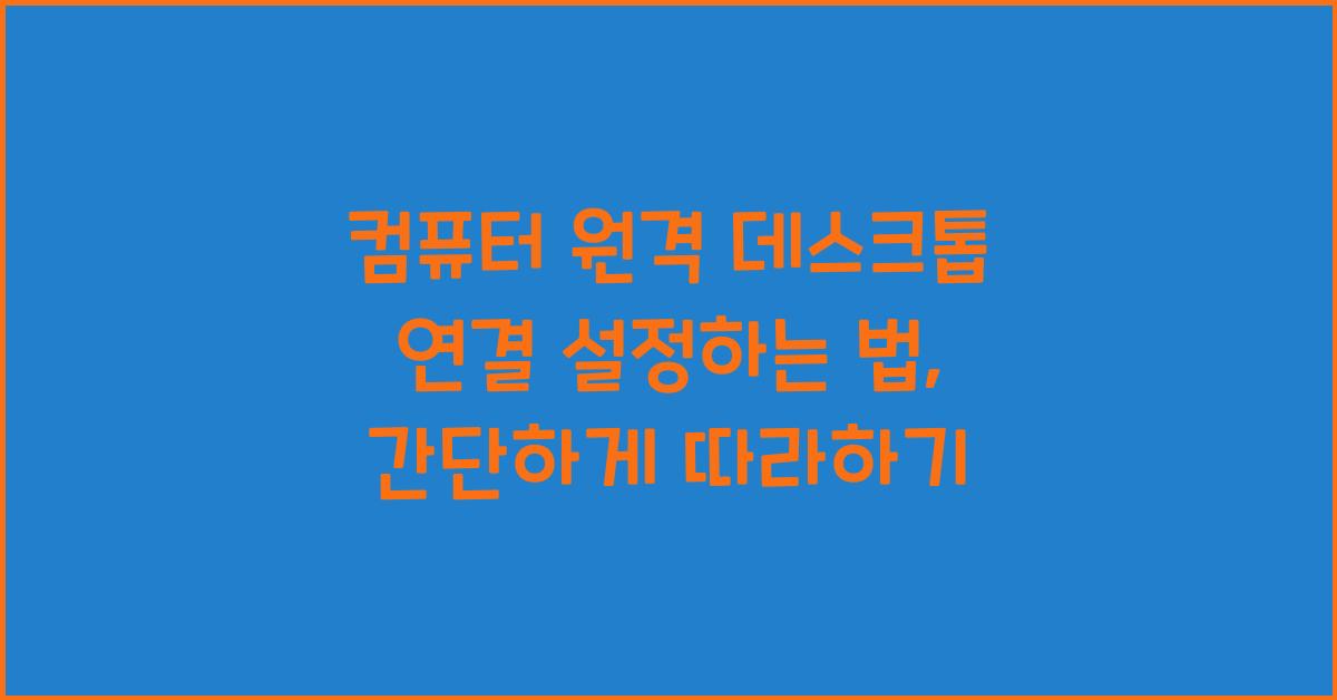 컴퓨터 원격 데스크톱 연결 설정하는 법