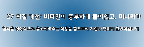  27 치질 개선: 비타민이 풍부하게 들어있고, 미나리가 혈액을 정상적으로 응고시켜주는 작용을 함으로써 치질과 변비에 효과적입니다