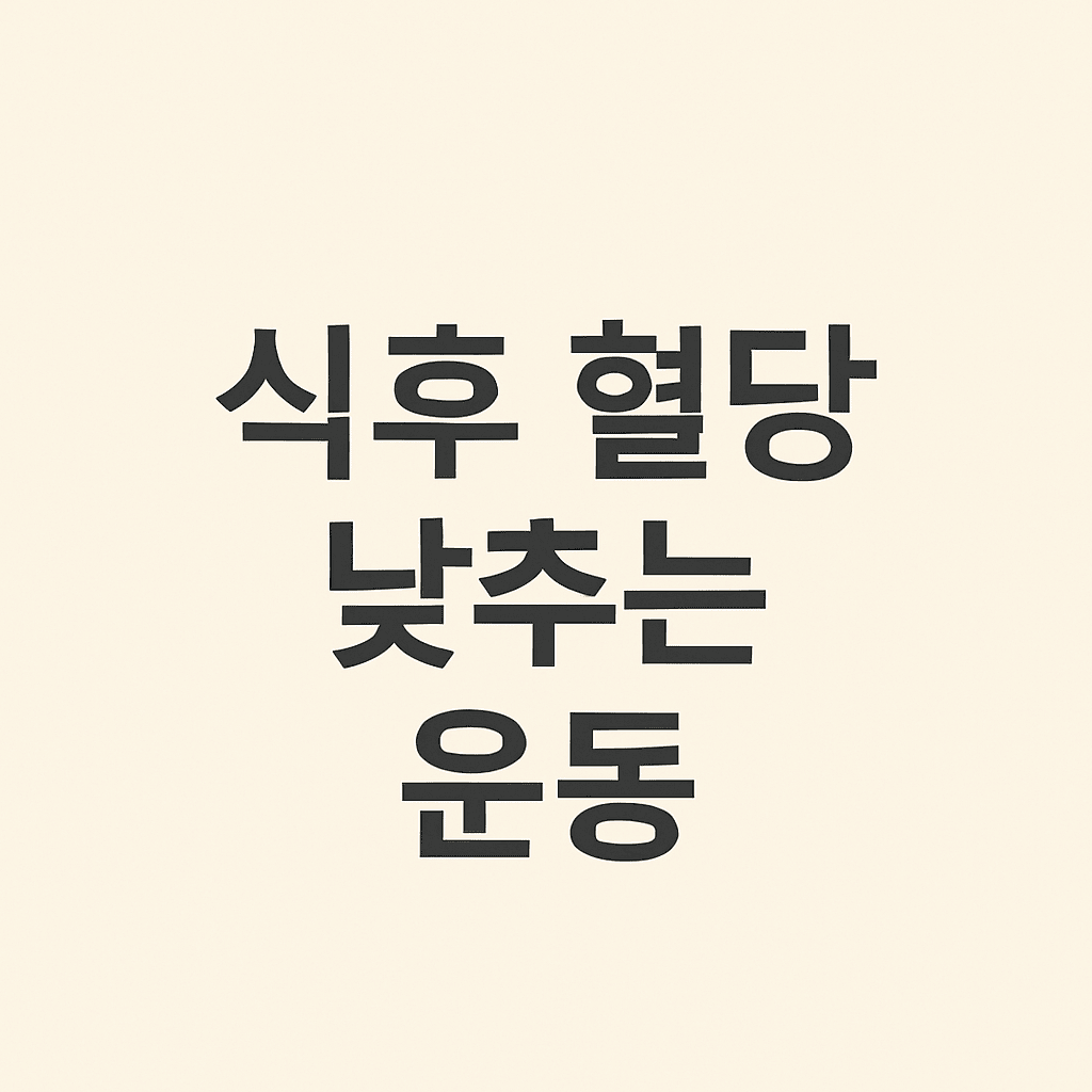 식후혈당낮추는운동