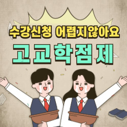 고교학점제 수강신청 프로그램