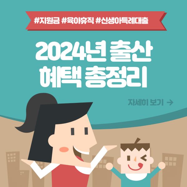 2024년 출산 혜택