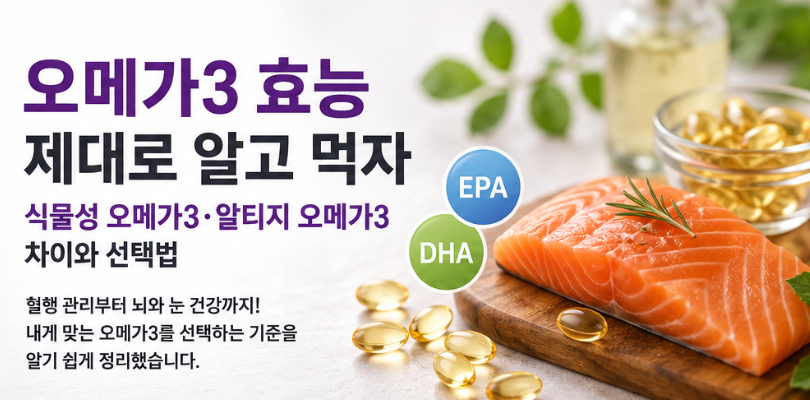 오메가3 효능 제대로 알기｜식물성 오메가3&middot;알티지 오메가3 차이와 선택법