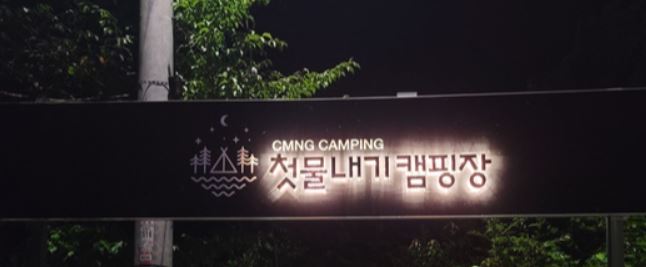 영월 첫물내기 캠핑장