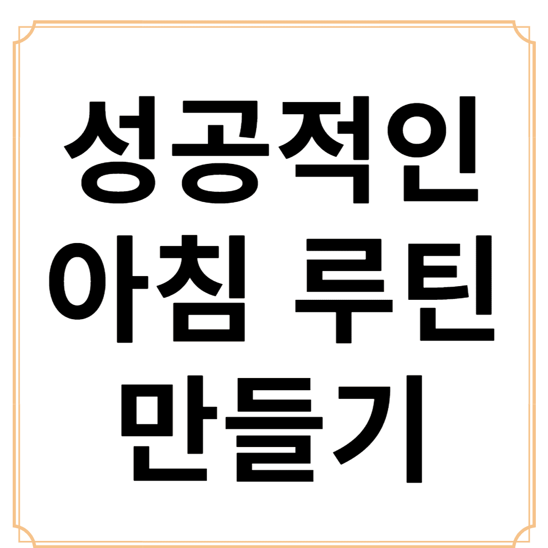 새로운 시각으로 바라본 성공적인 아침 루틴 만들기