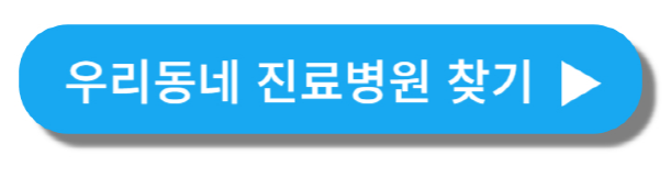 관련 진료 병원 찾기