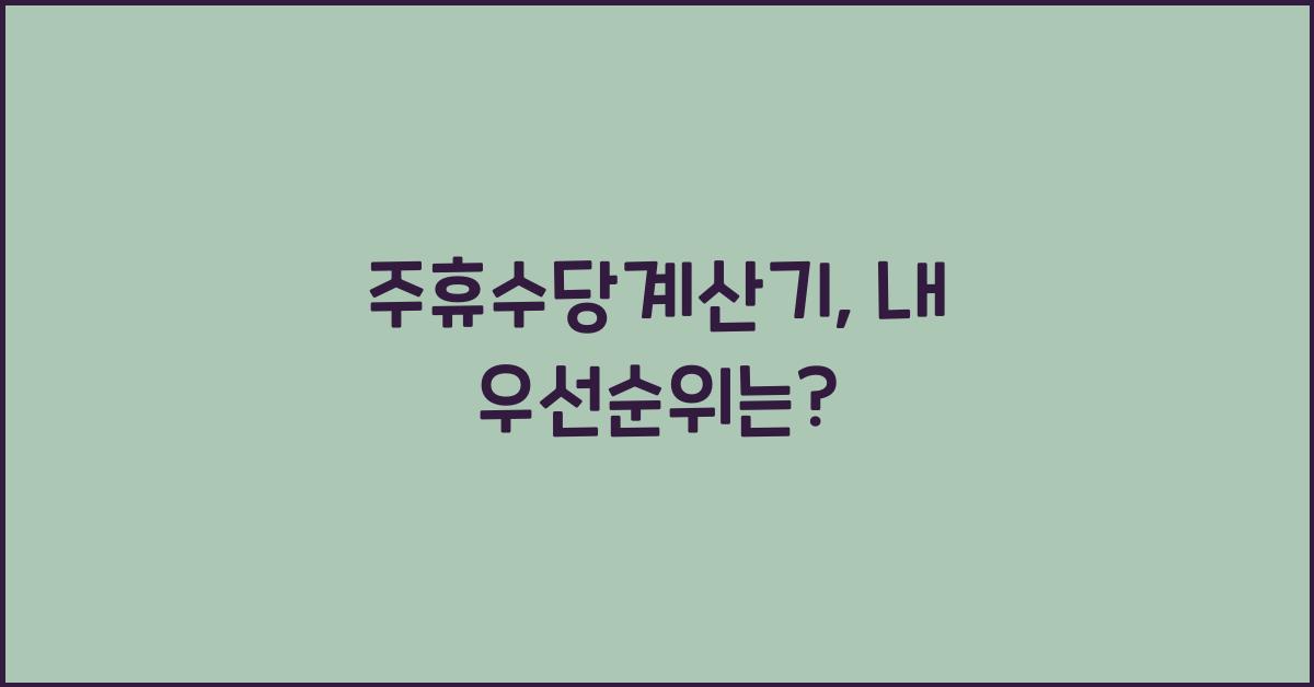 주휴수당계산기