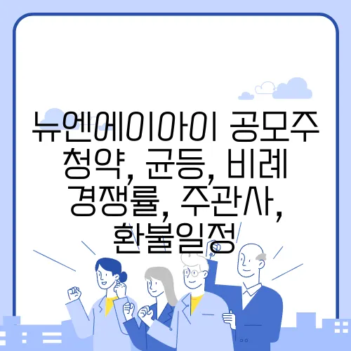 뉴엔에이아이 공모주 청약, 균등, 비례 경쟁률, 주관사, 환불일정