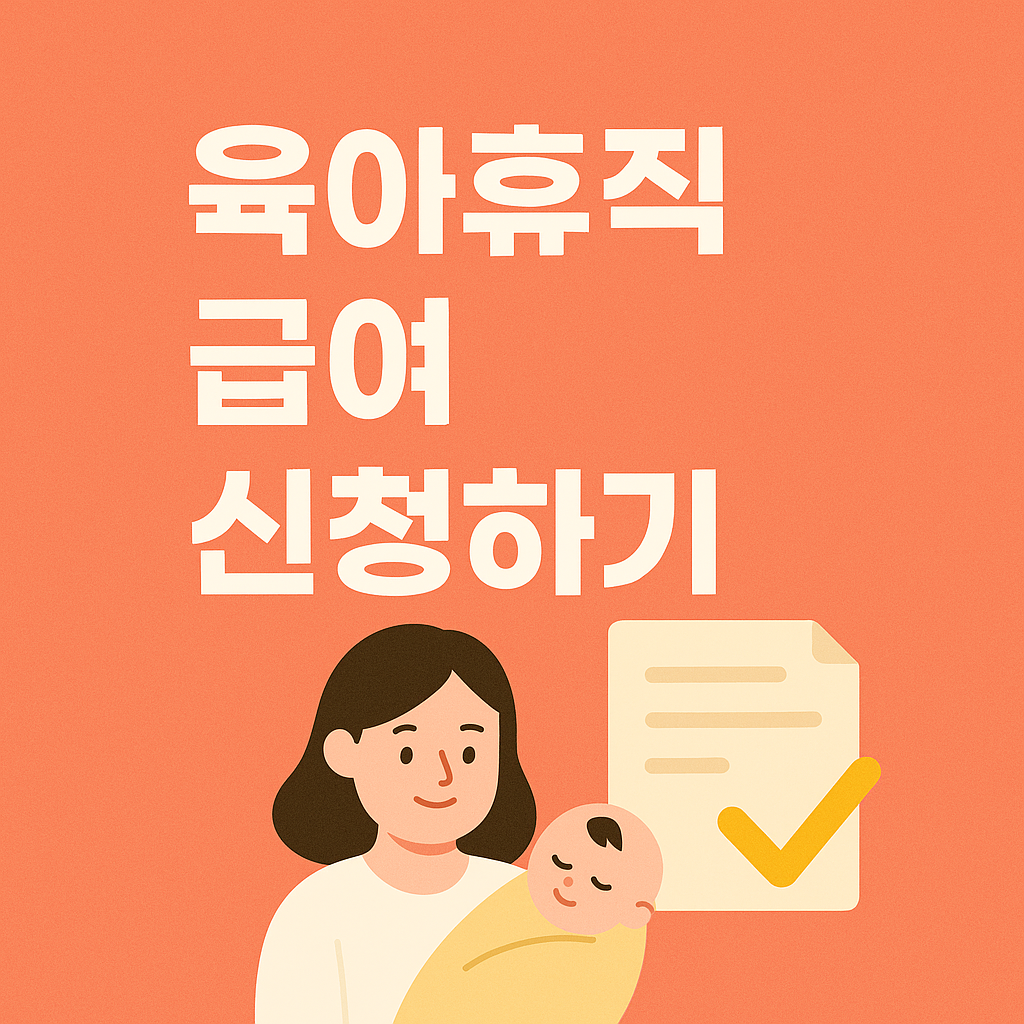 육아휴직급여 신청방법, 신청 자격, 계산기