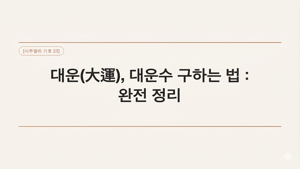 대운구하는법, 대운수