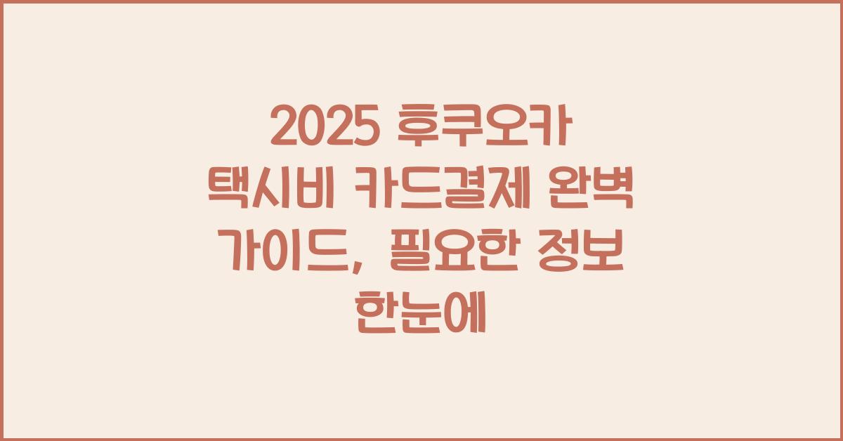 2025 후쿠오카 택시비 카드결제