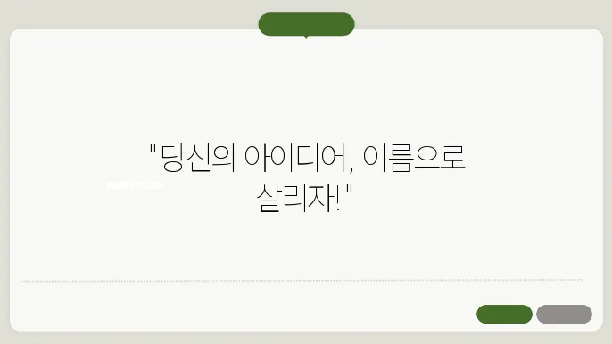 회사명추천, 작명 상호명 이름 짓기 추천 정보 총정리