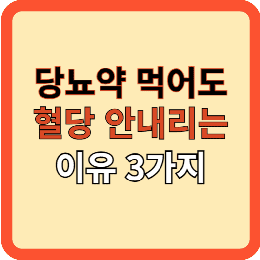 당뇨약을 먹어도 혈당이 안 떨어지는 이유 세 가지