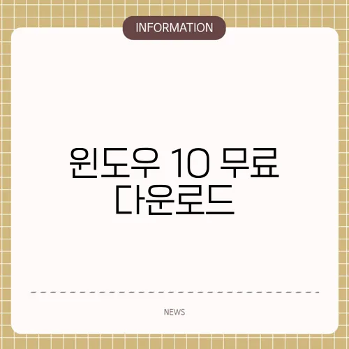 윈도우 10 무료 다운로드