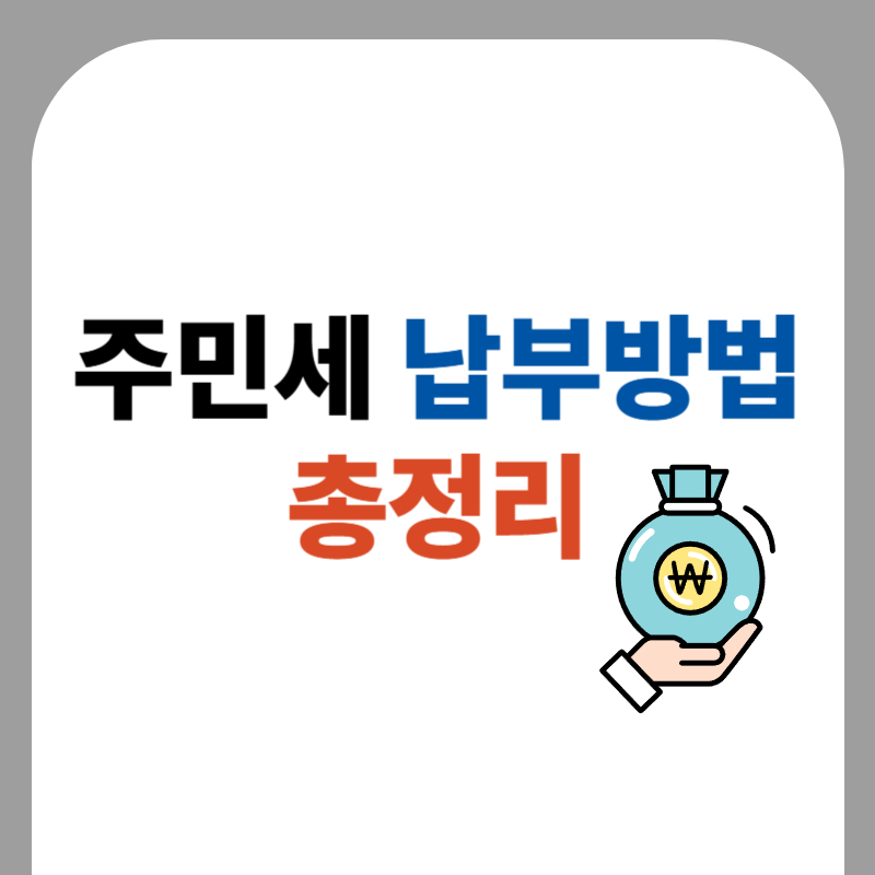 2025년 주민세 납부기간과 신고 방법 총정리