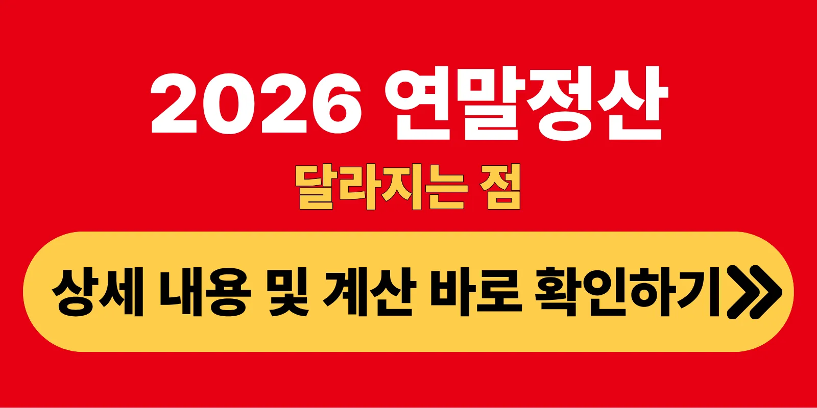 2026연말정산 달라지는점 상세 내용 및 계산 바로 확인하기