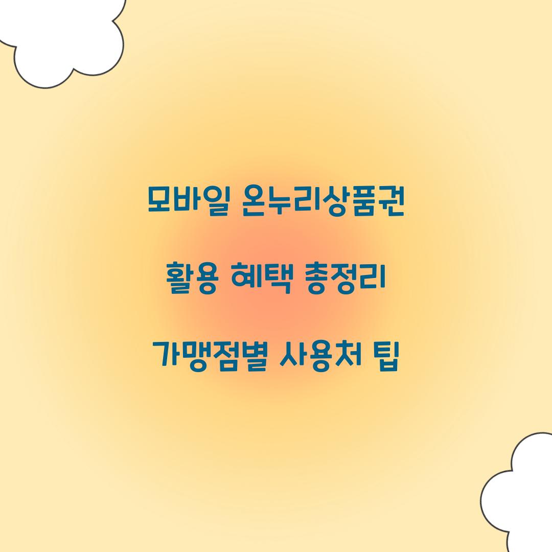 모바일 온누리상품권