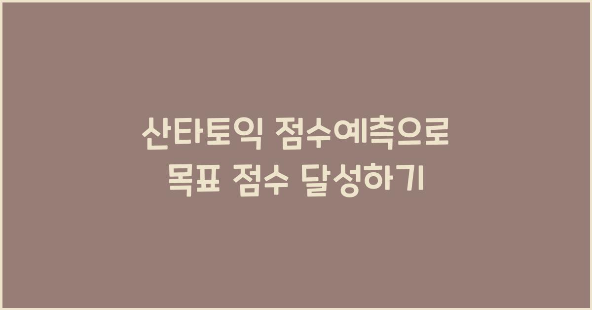 산타토익 점수예측