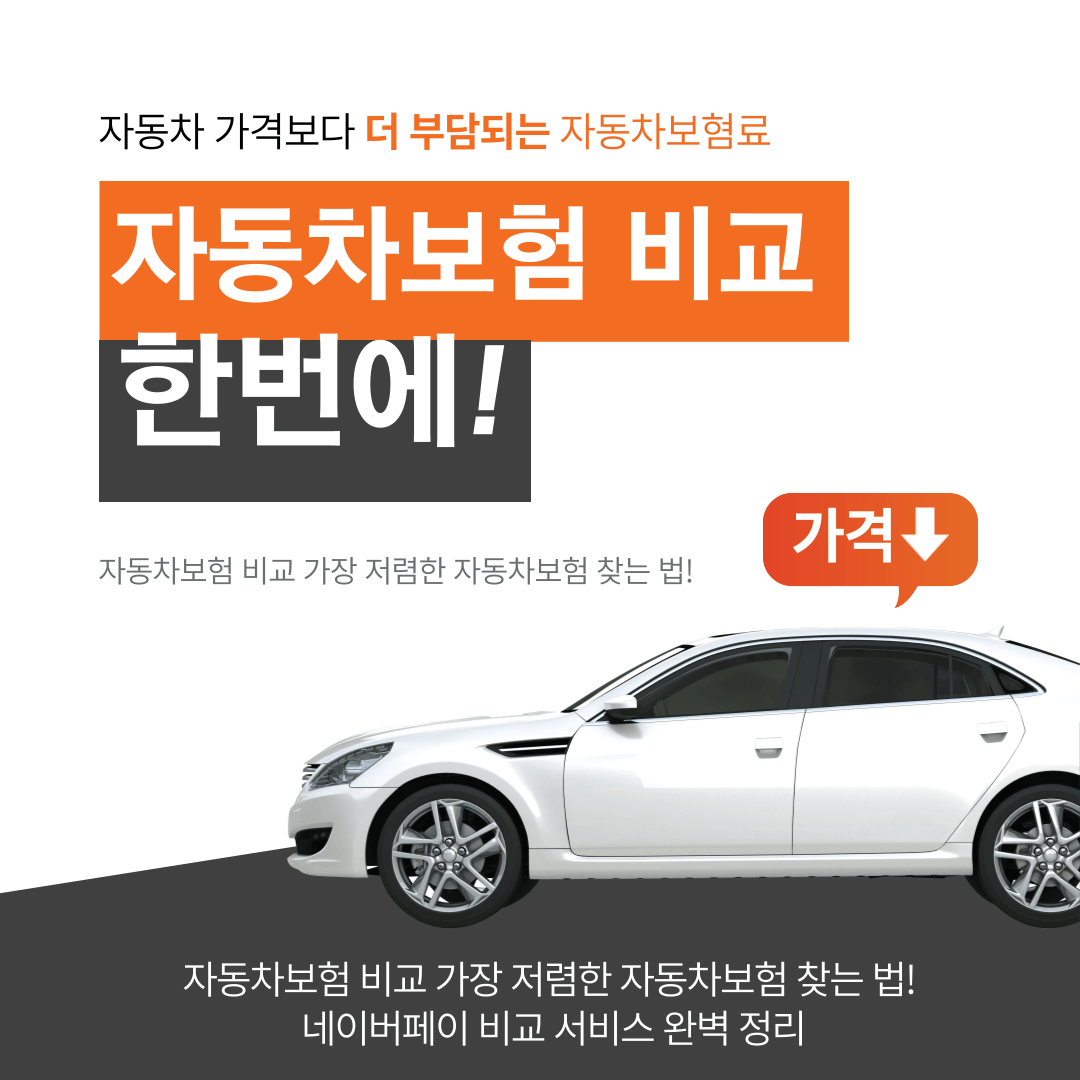 자동차보험, 자동차보험 비교, 자동차보험료, 자동차보험 다이렉트, 자동차보험 할인, 자동차보험 추천, 자동차보험 가입, 자동차보험 견적, 자동차보험료 비교견적, 자동차보험 특약, 자동차보험 갱신, 자동차보험 저렴한 곳, 자동차보험 순위, 자동차보험 보장내용, 자동차보험 최저가, 자동차보험료 계산, 자동차보험료 할인받는 법, 네이버페이 자동차보험, 네이버 자동차보험 비교, 네이버 자동차보험 가입, 네이버페이 자동차보험료 비교, 자동차보험 다이렉트 가입, 자동차보험 비교사이트, 자동차보험 특약할인, 자동차보험료 절약법, 다이렉트 자동차보험 추천, 온라인 자동차보험 비교, 자동차보험료 낮추는 법, 자동차보험 가입방법, 자동차보험 만기, 자동차보험료 할인 꿀팁, 자동차보험사 비교, 자동차보험료 싼 곳, 자동차보험료 계산기, 자동차보험 견적사이트, 자동차보험 갱신 비교, 자동차보험료 절감, 자동차보험료 할인특약, 자동차보험료 최저가 찾기, 네이버페이 자동차보험 혜택, 네이버페이 자동차보험 포인트