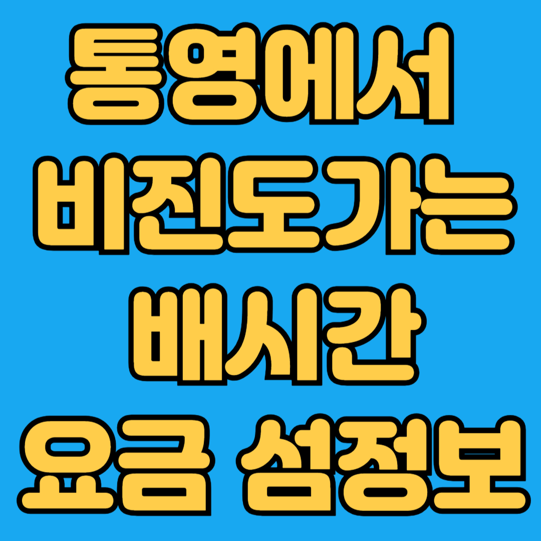 통영에서 비진도가는 배시간 요금 섬정보
