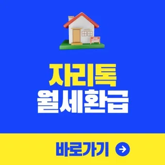 자리톡 월세환급 제도 2025 신청조건 신청방법 환급금 계산까지 절차정리_14