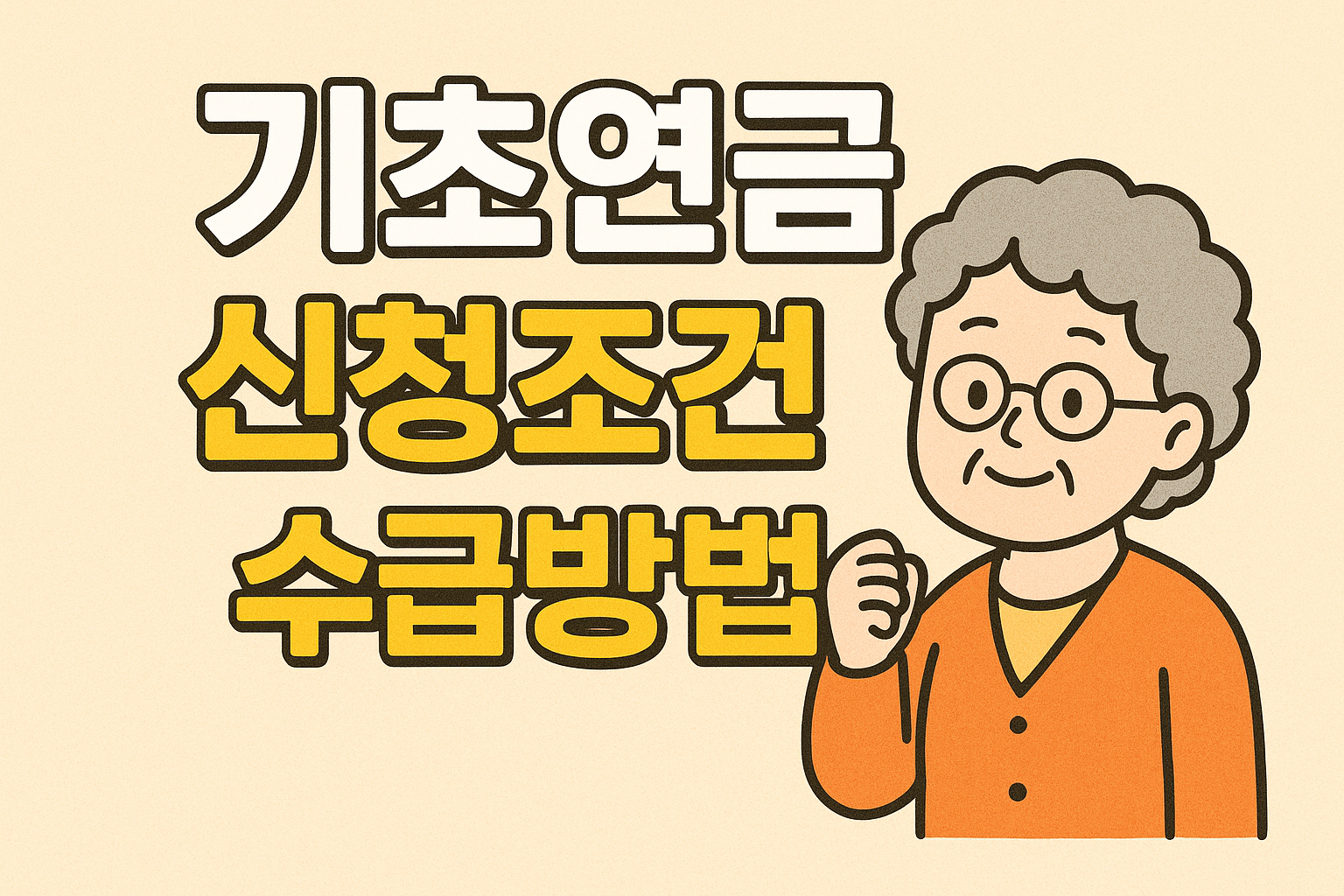 기초연금 신청 조건과 수급 방법 관련사진