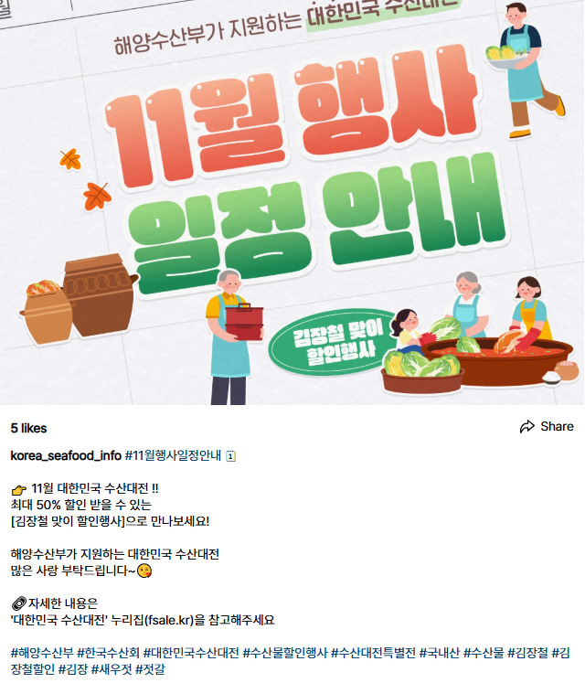 김장 수산물 최대 50% 할인 완벽 가이드(출처:해양수산부)