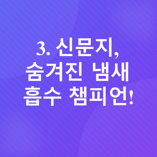 새 가구 냄새 제거_7
