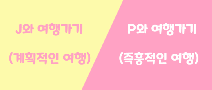 2. J와 여행가기 vs P와 여행가기