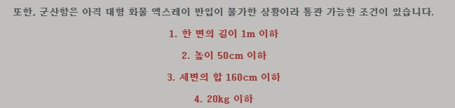 군산항 제품 통관 규격