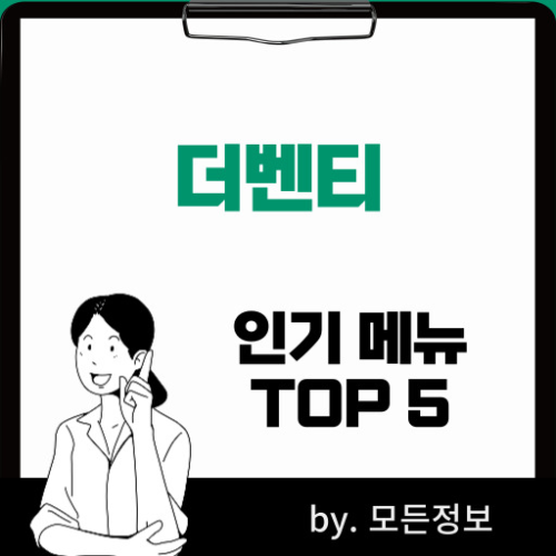 더벤티 인기 메뉴 BEST 5