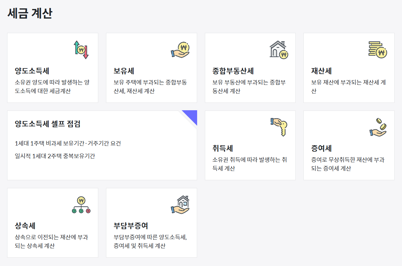 부동산 계산기 ezb 세금 계산 메뉴들