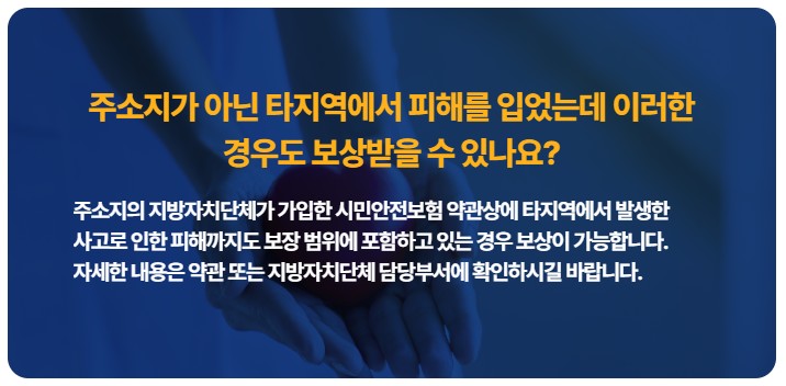 우리동네 무료보험 시민안전보험 지역 조회 가입 보험금 청구 사례