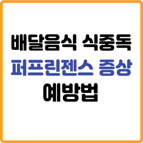 퍼프린젠스 배달음식 식중독 증상 예방법 관련 사진