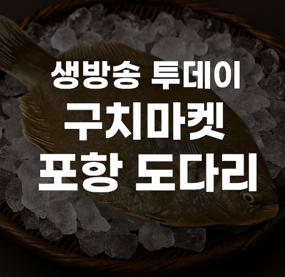 생방송투데이 청년어부 구치마켓 도다리 쑥국 주문방법