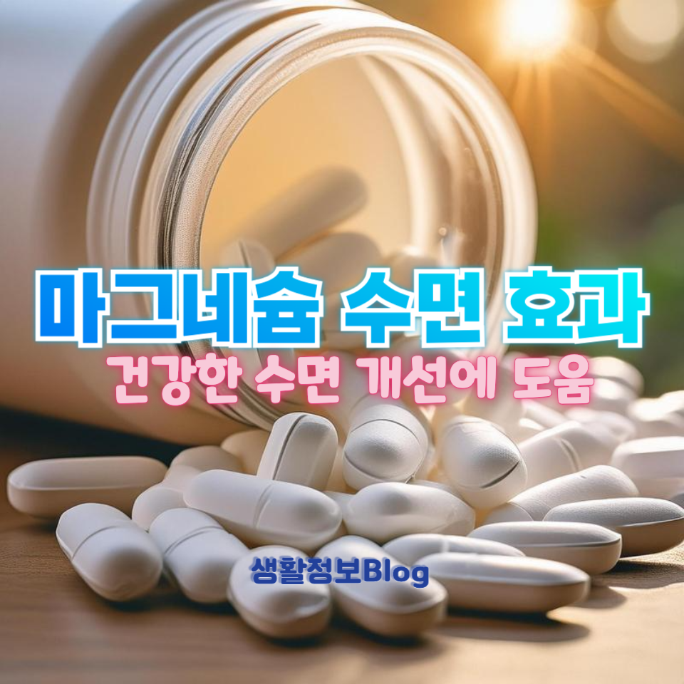 마그네슘 수면 효과