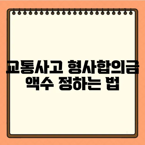 교통사고 형사합의금 액수 정하는 법