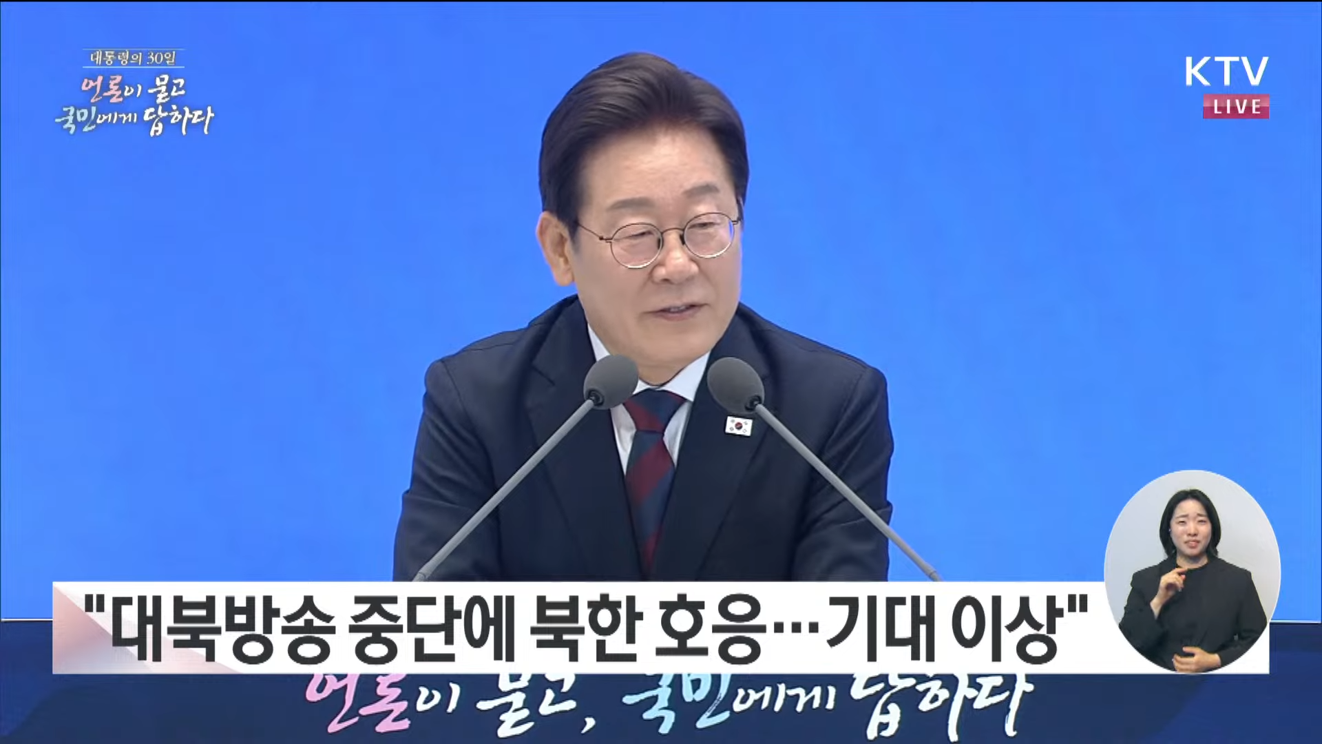 대통령 취임 30일 기자회견