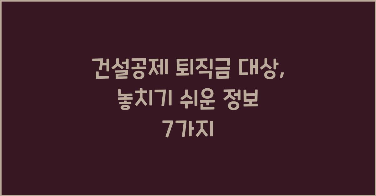 건설공제 퇴직금 대상