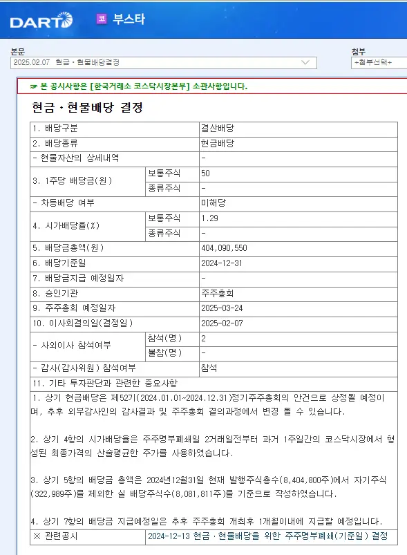 부스타(008470) 2025년 배당락일