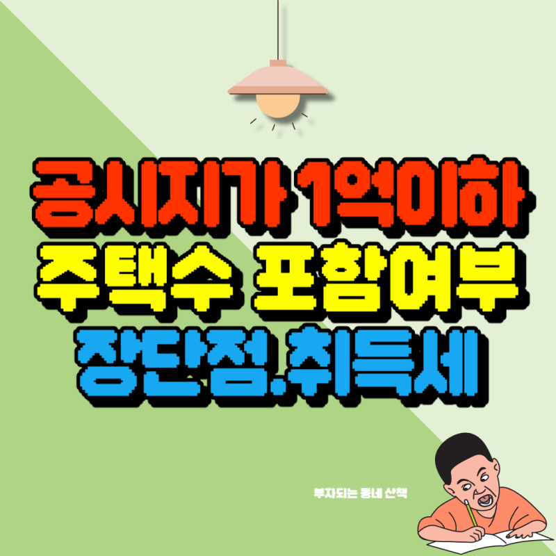 1억이하 주택수 포함여부