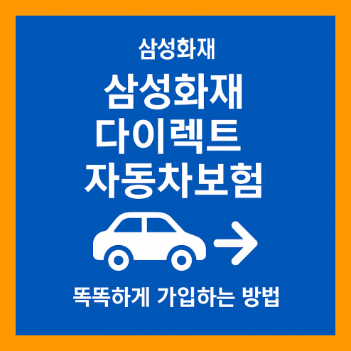 삼성화재 다이렉트 자동차보험 가입 방법 및 할인 특약