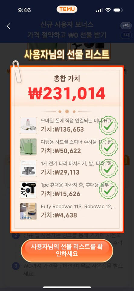 테무 무료선물 신규 사은품 5개 받는 법