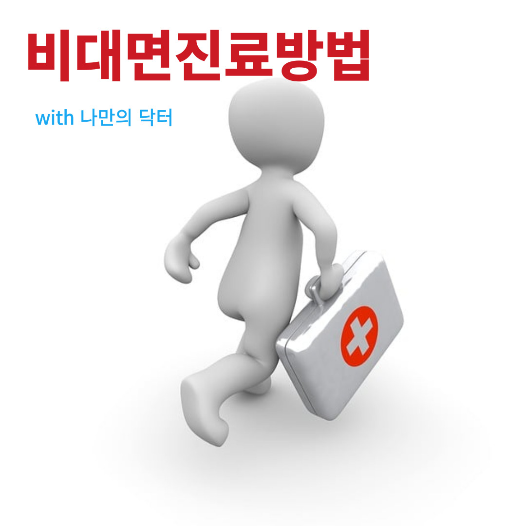비대면진료방법