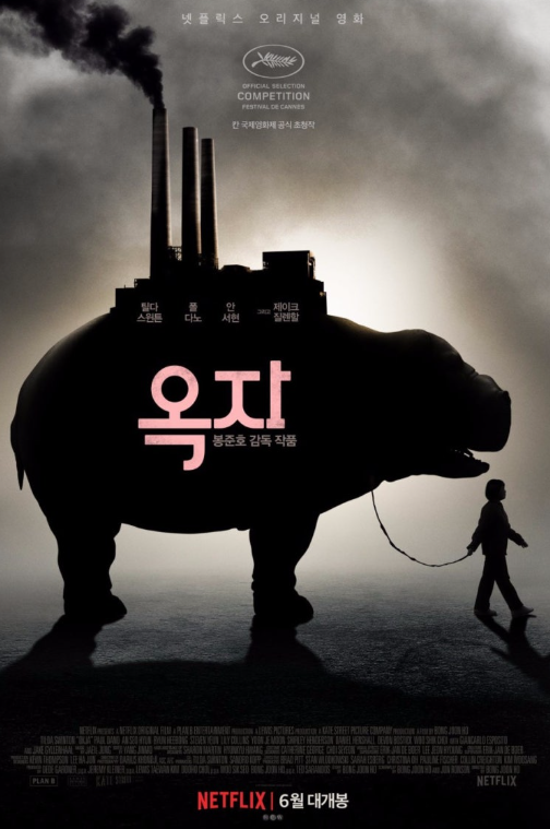 영화 옥자 포스터