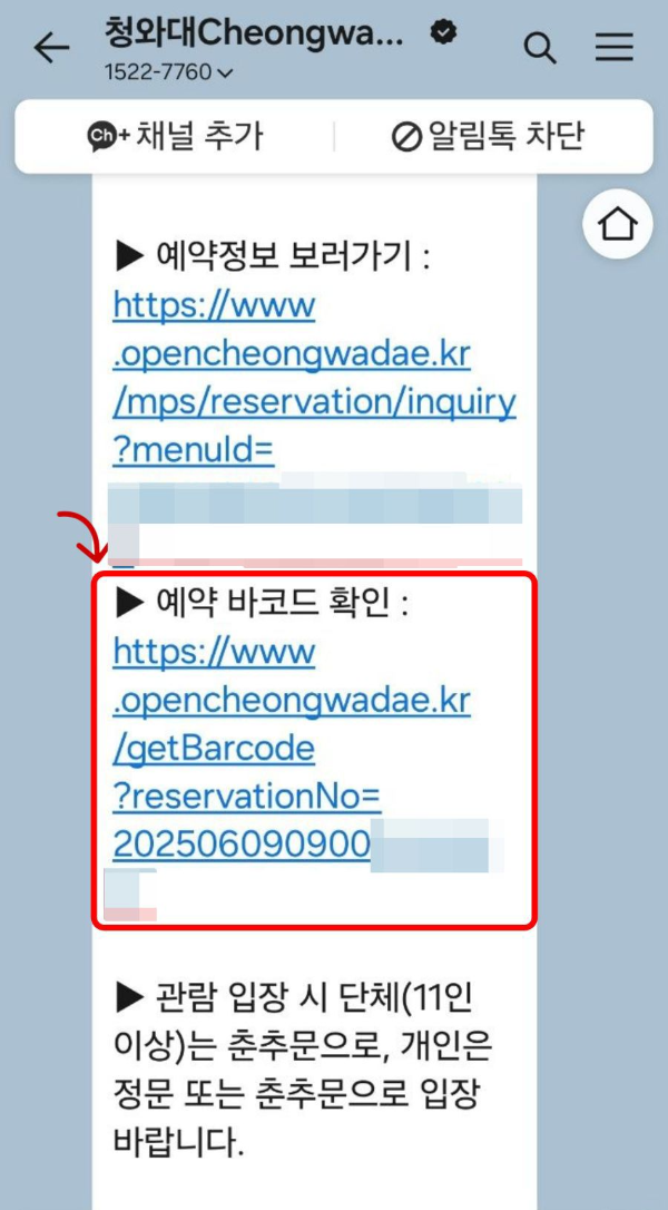 청와대 예약 바코드 확인