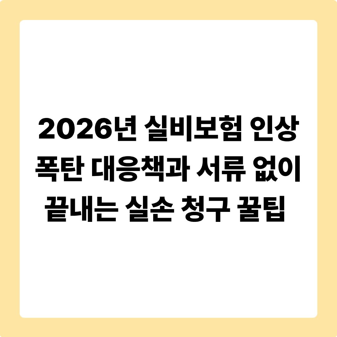2026년 실비보험 인상 폭탄 대응책과 서류 없이 끝내는 실손 청구 꿀팁 총정리